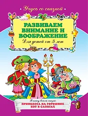 Развиваем внимание и воображение : для детей от 5 лет.