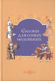 Сказки для самых маленьких