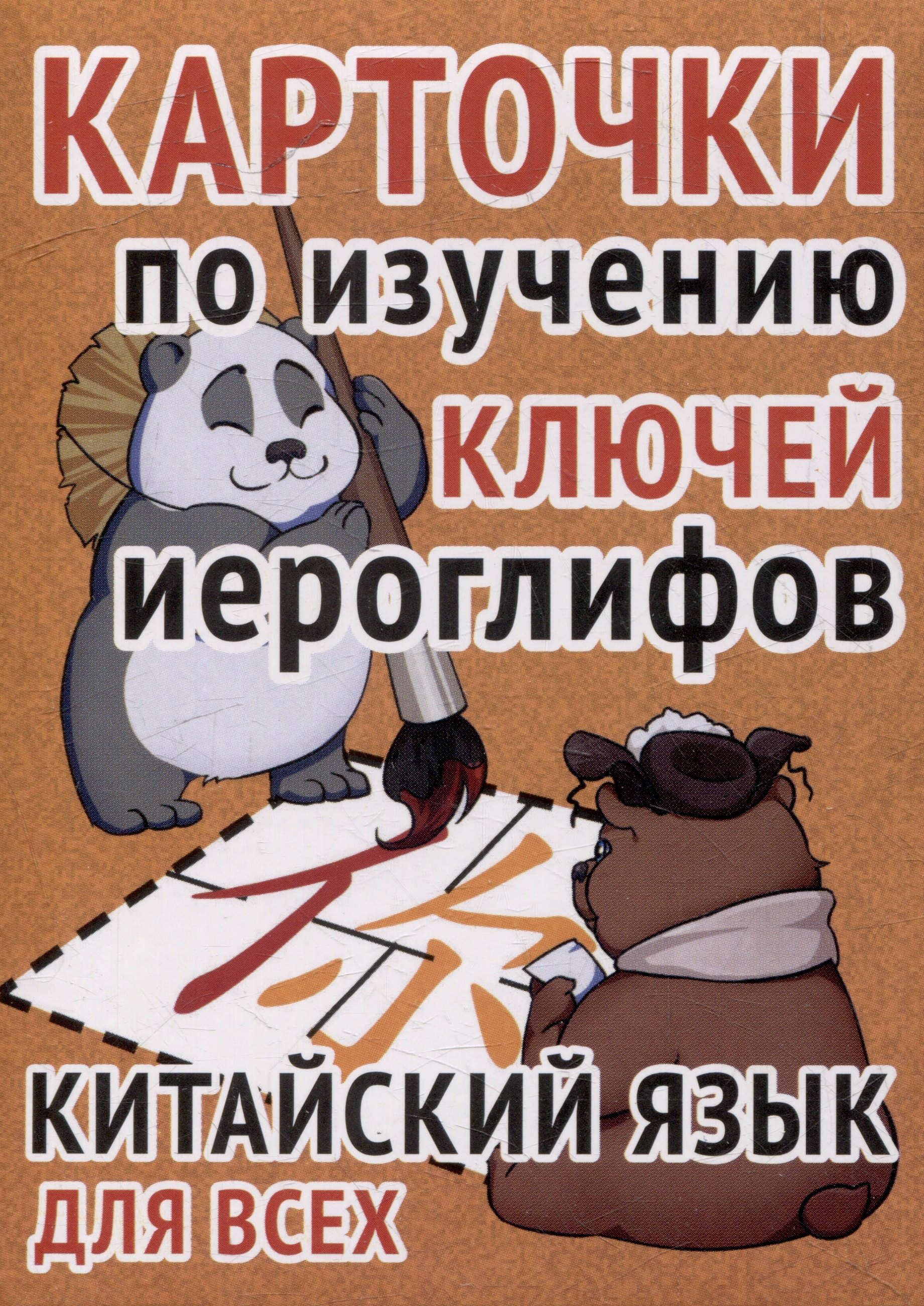 

Карточки по изучению ключей иероглифов