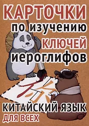 Карточки по изучению ключей иероглифов