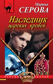 Наследник царских кровей: роман