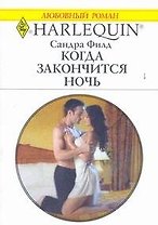 Когда закончится ночь (мягк) (Любовный роман 1806). Филд С. (АСТ)