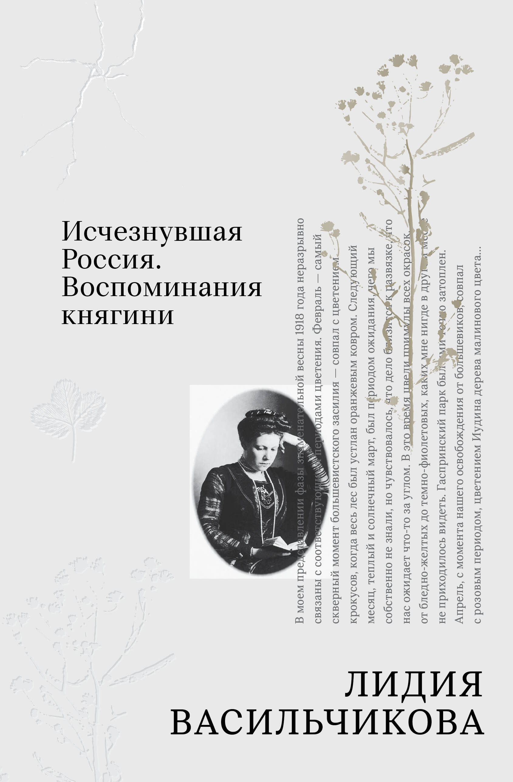 Обложка книги «Исчезнувшая Россия. Воспоминания княгини»