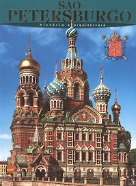 Санкт-Петербург: История и архитектура, на португальском языке