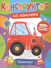 Конструктор из наклеек. Транспорт