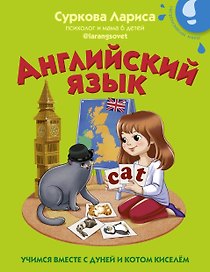 Английский язык: учимся вместе с Дуней и котом Киселём