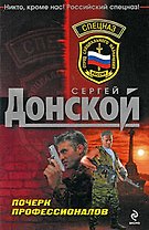 Почерк профессионалов: роман