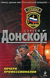 Почерк профессионалов: роман