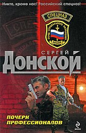 Почерк профессионалов: роман