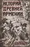 История Древней Армении. Мифология, религия, внутренняя жизнь страны, связи с внешним миром - 0