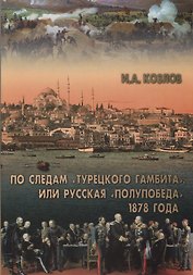 По следам "Турецкого гамбита", или Русская "полупобеда" 1878 года