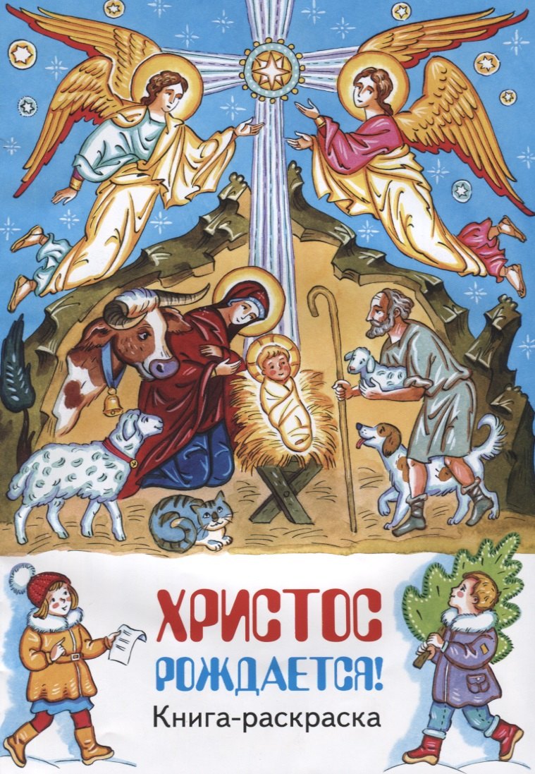 

Р Христос рождается (м) Фомкина