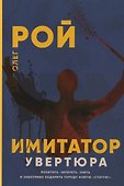 Имитатор. Увертюра - 0