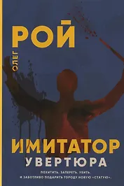 Имитатор. Увертюра