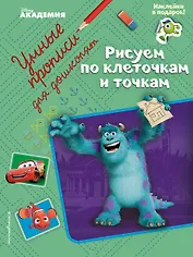 Рисуем по клеточкам и точкам