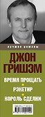 Джон Гришэм. Лучшие романы - 2