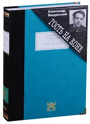 Гость на коне: Избранные произведения