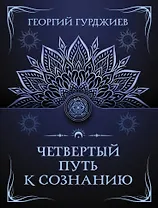 Четвертый путь к сознанию