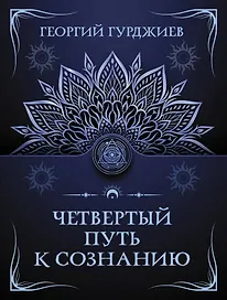 Четвертый путь к сознанию