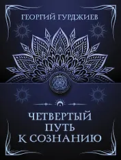 Четвертый путь к сознанию