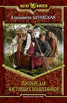 Пособие для настоящих волшебников: фантастический роман