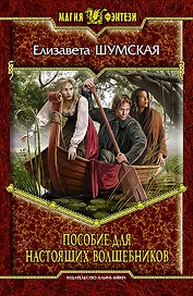Пособие для настоящих волшебников: фантастический роман