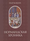 Нормандская хроника - 0