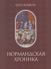 Нормандская хроника