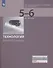 Технология. Робототехника. 5-6 классы. Учебник - 0