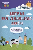 Игры на ладошках днем: для хорошего настроения: 2+