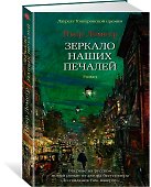 Зеркало наших печалей - 1