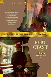 И быть подлецом