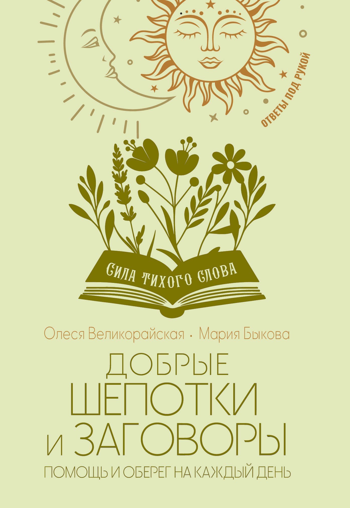 

Добрые шепотки и заговоры. Помощь и оберег на каждый день