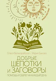 Добрые шепотки и заговоры. Помощь и оберег на каждый день