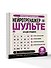 Нейротренажер Шульте. Загадки прошлого. 30 дней тренировок - 2