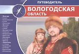 Вологодская область: путеводитель