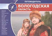 Вологодская область: путеводитель
