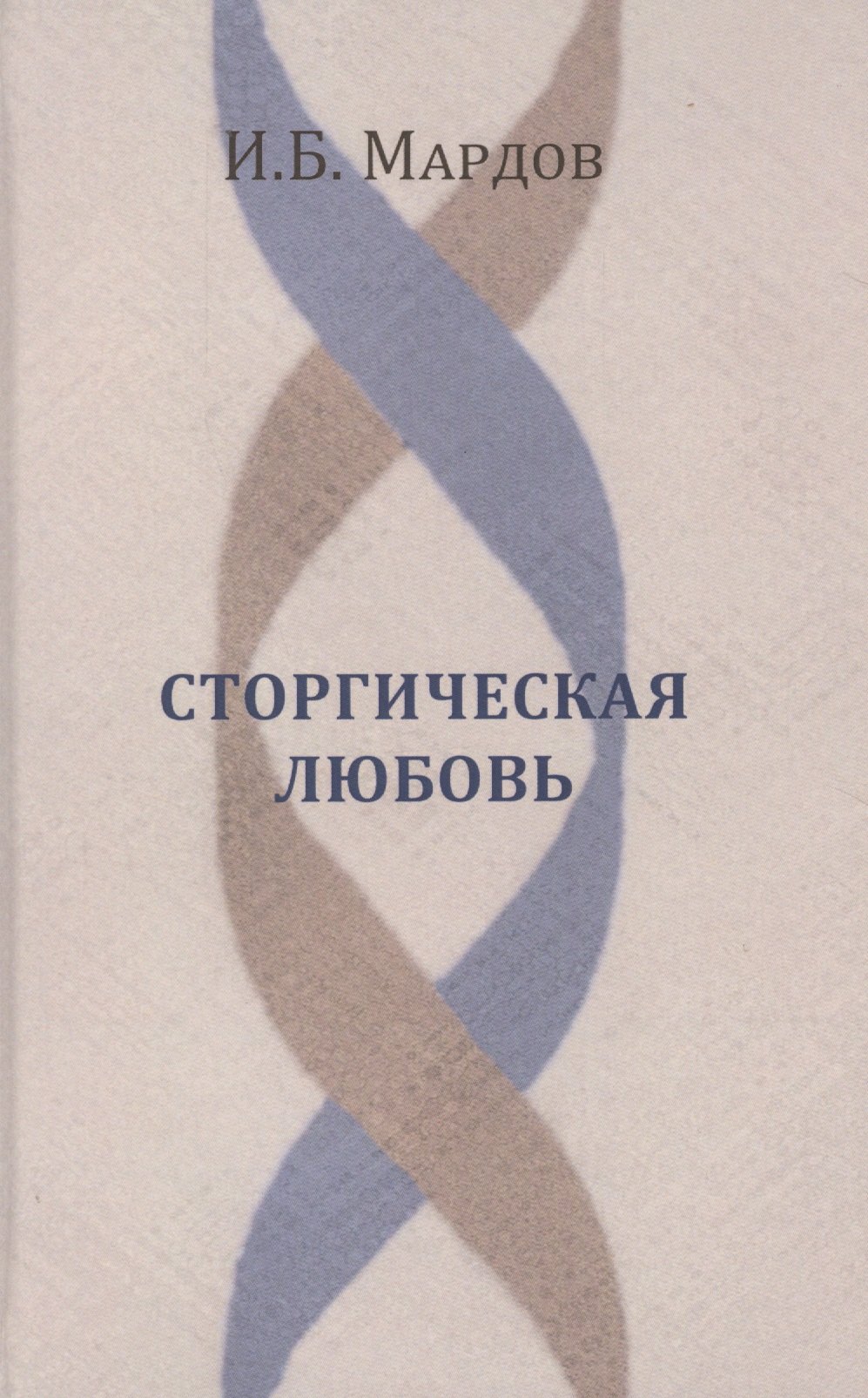 

Сторгическая любовь