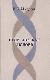 Сторгическая любовь