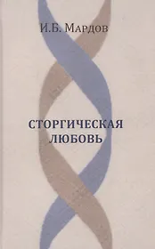 Сторгическая любовь