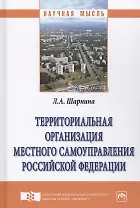 Территориальная организация местного самоуправления Российской Федерации