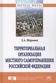 Территориальная организация местного самоуправления Российской Федерации