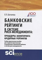 Банковские рейтинги в системе риск-менеджмента: процедуры мониторинга кредитных рейтингов. Учебно-практическое пособие для студентов магистратуры по дисциплине "Банковские рейтинги в системе риск-менеджмента"