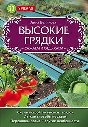 Высокие грядки. Сажаем и отдыхаем