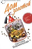 Дом золотой (Обыкновенное чудо). Борминская С. (Эксмо) - 0