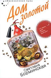 Дом золотой (Обыкновенное чудо). Борминская С. (Эксмо)