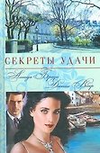 Секреты удачи - 0