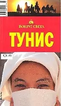Тунис: Путеводитель, 2-е изд.