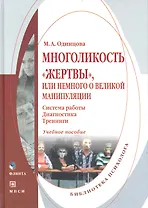 Многоликость «жертвы» или Немного о великой манипуляции (система работы диагностика тренинги) : Учеб. пособие