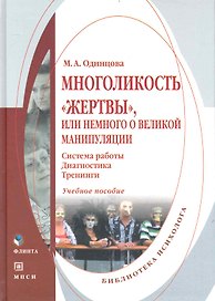Многоликость «жертвы» или Немного о великой манипуляции (система работы диагностика тренинги) : Учеб. пособие